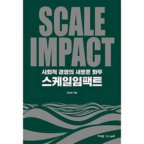 가디언 스케일임팩트 - 사회적 경영의 새로운 화두