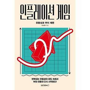 원앤원북스 인플레이션 게임 - 유동성과 부의 재편