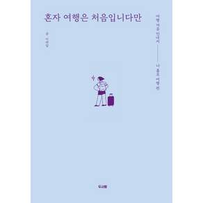 혼자 여행은 처음입니다만:여행 마음 안내서