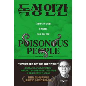 독성 인간:그들의 다크 심리를 무력화하는 7가지 심리 전략