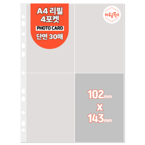 하루공작소 A4 포카바인더 속지 고투명 단면 30매