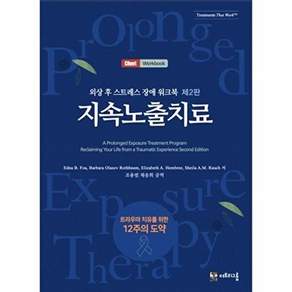 더트리그룹 외상 후 스트레스 장애 워크북- 지속노출치료 (제2판)