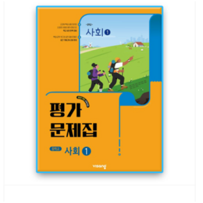 비상 중등 사회1 평가문제집 강창숙 (2026년 중1 적용)