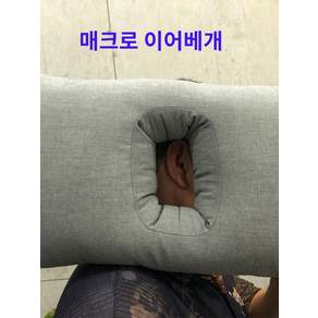 귀베개 귀눌림 쿠션 방지 누르지 귀보호 귀를 옆잠 수면 구멍 단일 뚫린