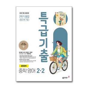 특급기출 중학 영어 2-2 2학기 통합 동아 윤정미 (2026년)