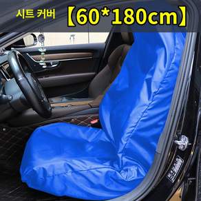 자동차 좌석 작업 보호 시트 핸들 운전석 정비소 오염물