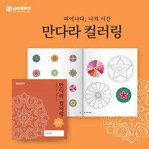 [실버에듀넷] 실버에듀넷 만다라 컬러링북 어르신 색칠하기 어르신 치매예방책