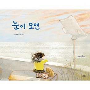 현암니어 눈이 오면 (양장)