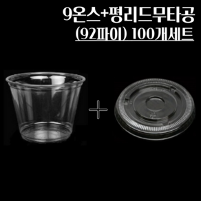 투명 디저트컵 100개 세트 210ml 270ml 머핀컵 + 뚜껑포함 과일컵 빙수용기 7온즈 9온즈 일회용컵
