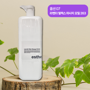 에스테맥스 에스테틱 전용 라벤더 마사지 오일 대용량