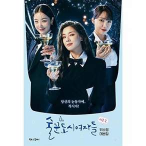 북로그컴퍼니 술꾼도시여자들 시즌 2 - 위소영 대본집