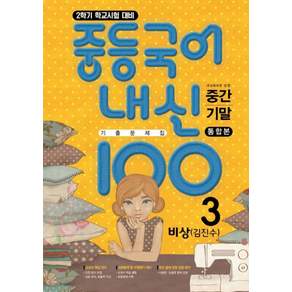 내신 100 중간 기말 통합본 기출 문제집 비상 김진수