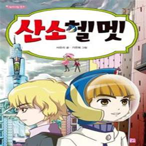 산소헬멧