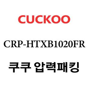 정품 케이스 포장 쿠쿠 2중 압력 고무 패킹 CRP-HTXB1020FR