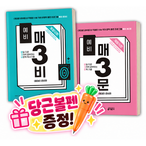 [오늘출발+빠른배송] [전2권] 2026년 예비 매3비+매3문 세트