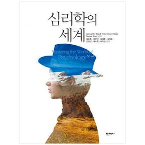 심리학의 세계 원서 5판