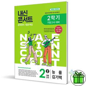 2026 내신콘서트 영어 중 2-2 기말고사 능률 김기택