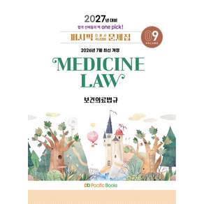 2027 퍼시픽 간호사 국시대비 문제집 9: 보건의료법규