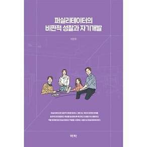 역락 퍼실리테이터의 비판적 성찰과 자기개발 (양장)
