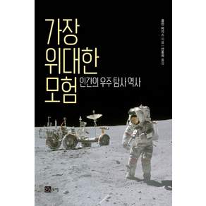 가장 위대한 모험:인간의 우주 탐사 역사