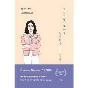 드림널스 정신건강간호사를 간직하다 - 전문가가 소개하는 간호사의 다양한 진로