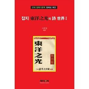 제이앤씨 잡지 東洋之光의 詩 世界 1 (동양지광의 시 세계 1) - 근대 암흑기문학 정체성 재건