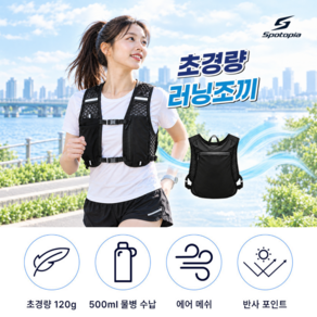 스포토피아 러닝조끼 조깅가방 트레일러닝 초경량 남녀공용