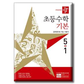 디딤돌 초등수학 기본편 5-1 (2027년) 2022개정교과