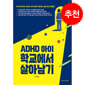 ADHD 아이 학교에서 살아남기 + 쁘띠수첩 증정