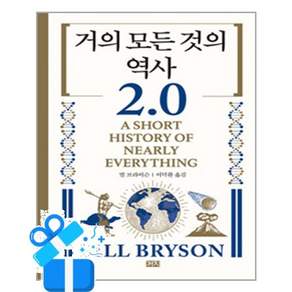 거의 모든 것의 역사 2.0 (2판) (이엔제이 전용 사 은 품 증 정)
