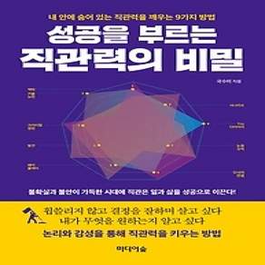 [개똥이네][중고-상] 성공을 부르는 직관력의 비밀