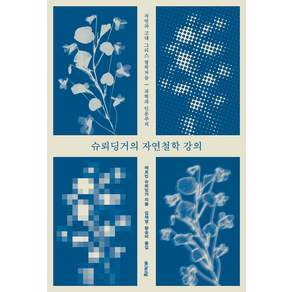 [에디토리얼]슈뢰딩거의 자연철학 강의 : 자연과 고대 그리스 철학자들 과학과 인문주의 - 모두를 위한 과학 6