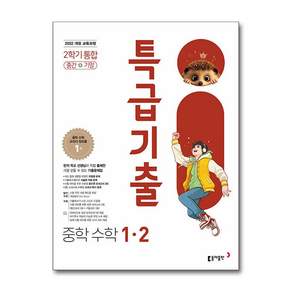 특급기출 중학 수학 1-2 중간+기말 통합(2026):2022 개정 교육과정