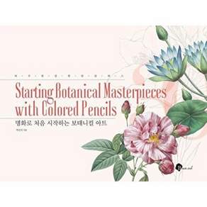 블랙잉크 명화로 처음 시작하는 보태니컬 아트 - 하루 한 장 달 클래스 9