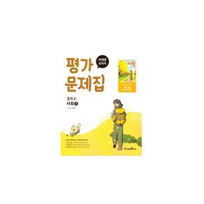 미래엔 중학교 사회 1 평가문제집