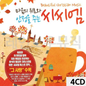찬양가 마음에 위로와 안정을 주는 씨씨엠 4CD 79000EA 1EA