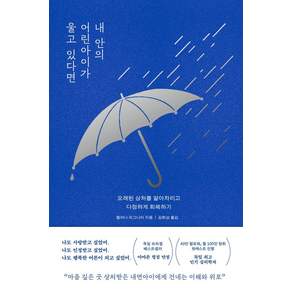[서교책방]내 안의 어린아이가 울고 있다면 : 오래된 상처를 알아차리고 다정하게 회복하기