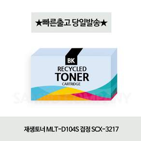 재생토너 MLT D104S 검정 SCX 3217 재생 교체 완제품 복합기 잉크 레이저 대용량 무한 카트리지 프린트