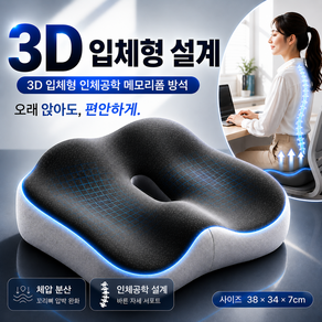 인리스 3D 입체형 인체공학 메모리폼 방석 꼬리뼈 휠체어 의자
