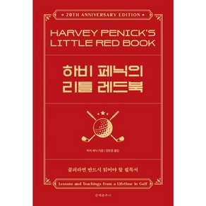하비 페닉의 리틀 레드북 - 골프와 한평생을 보낸 위대한 스승의 가르침과 지혜