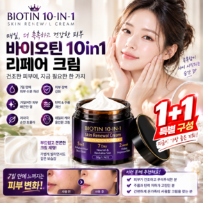 1+1 스위스 액티브 바이오틴 10in1 리페어 크림 멜라필 크림 고보습 재생크림 수분크림 고급 초특가 50g 6개