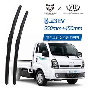 오토브릭 봉고3 EV 하이브리드 발수코팅 실리콘 앞유리 와이퍼 1세트