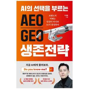 [더송북] AEO GEO 생존 전략 미래의창 2479147