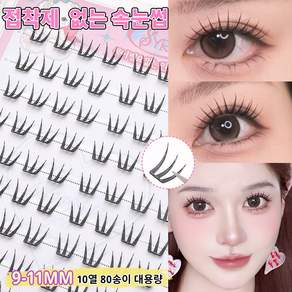 풀 필요없는 인조 아이돌 노글루 속눈썹 세트 9-11mm 80개 대용량 SYRM