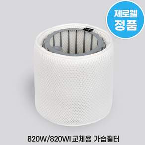 제로웰 820W / 820WI / 820WIS / 820WIU 가습기 필터 교체용 정품 가습필터(필터 트레이 미포함)