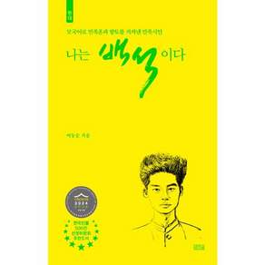 나는 백석이다- 현대 모국어로 민족혼과 향토를 지켜낸 민족시인