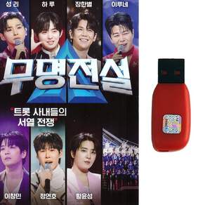 트로트USB 무명전설 103곡 성리 하루 장한별 이루네 황윤성 이창민 정연호
