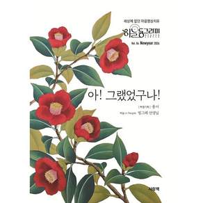 아! 그랬었구나! (계간) : 신년호 Vol.4 [2026]