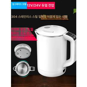 카포트 차량용 전기포트 대용량 차량용커피포트 커피포트 커피 고온 화이트 텀블러 주전자 트럭