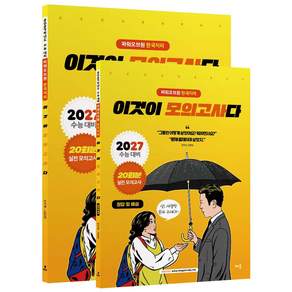 2027 수능 파워오브원 한국지리 이것이 모의고사다 20회분[2026년] 이기상 배움